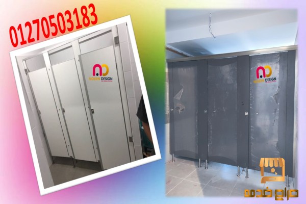 كومباكت hpl و  قواطيع و فواصل حمامات