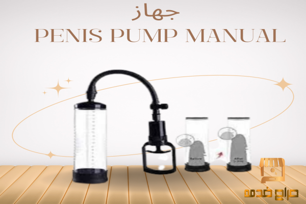 جهاز تكبير العضو الذكري السريع