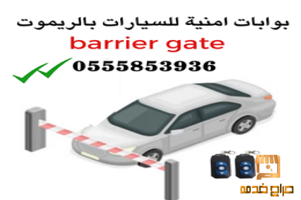 بوابة ذراع مواقف السيارات الالكترونية