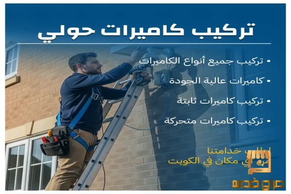 تركيب كاميرات حولي