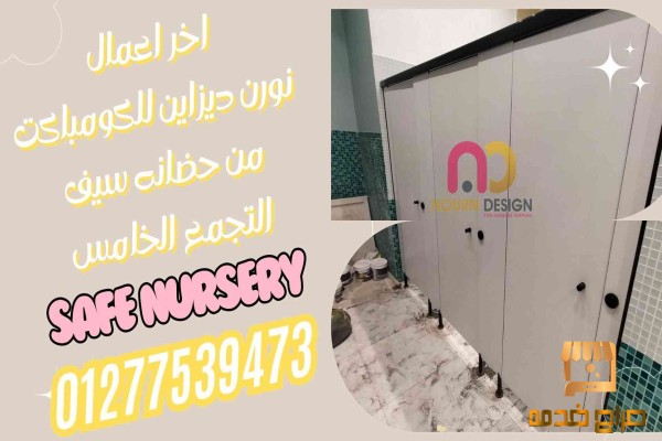 تركيب قواطيع حمامات كومباكت HPL