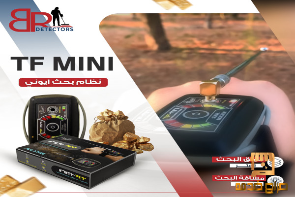 جهاز كشف الذهب تي اف ميني