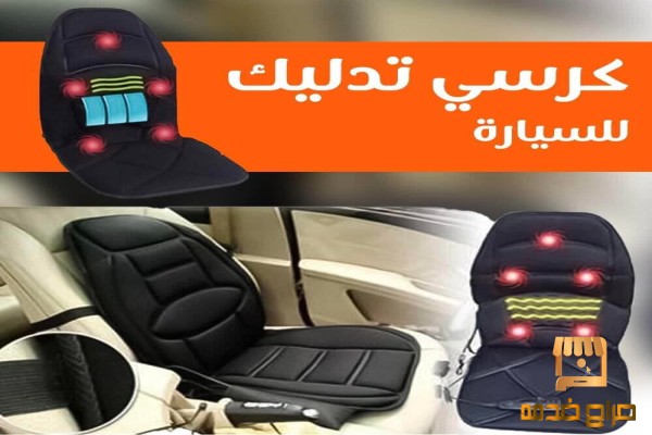كرسي مساج متنقل راحتك في السيارة