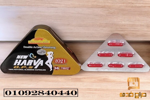 كبسولات نيو هارفا للوزن المثالي