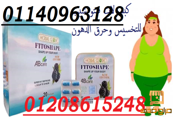 لحرق الدهون كبسولات فيتوشيب