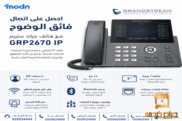 اتصال فائق السرعة مع هاتف جراند ستريم