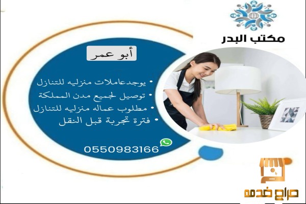 عماله منزليه لنقل الكفاله