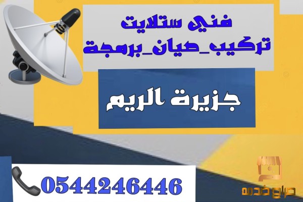 تركيب تلفزيون جزيرة الريم