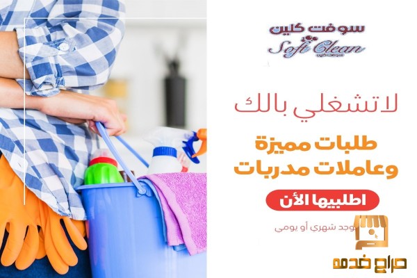 نعمل لاجلكم على توفير عاملاتنا مدربات