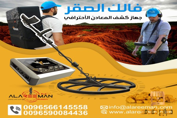 اجهزة كشف الذهب والمعادن   فالك الصقر