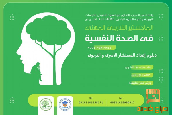 منحة الماجستير المهنى في الصحة النفسية