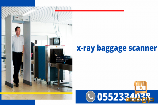 جهاز تفتيش للحقائب وكشف المعادن