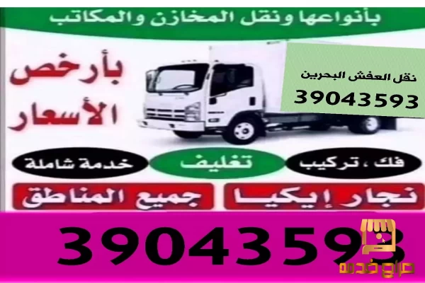 شركه نقل الاثاث