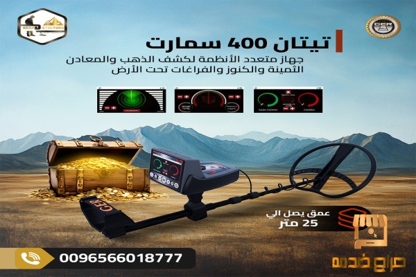 جهاز تيتان سمارت لكشف الذهب والمعادن