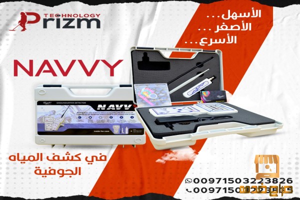 جهاز كشف المياه والابار نافي