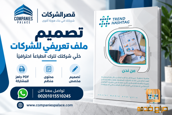 تصميم بروفايل شركة احترافي