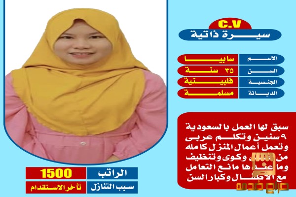 عامله فلبينيه ممتازه للاستلام الفوري