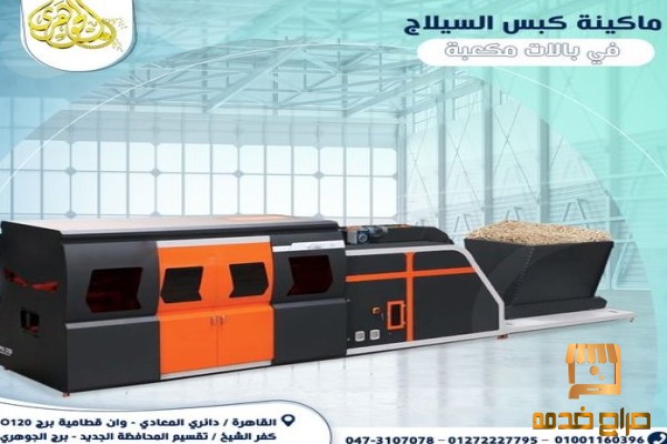 ماكينة كبس السيلاج بالات مكعبة