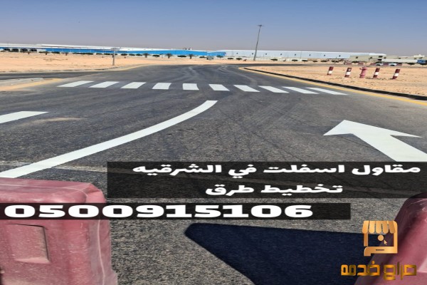 تنفيذ أعمال أسفلت في الشرقية