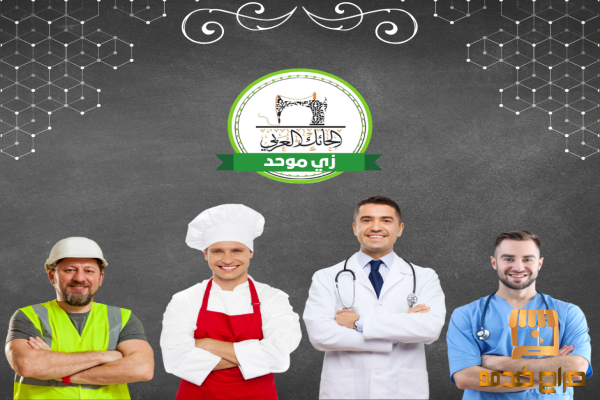 حلولا متكاملة للزي الموحد