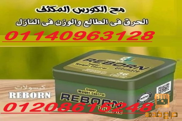 كبسولات ريبورن من جولد لاين للتخسيس