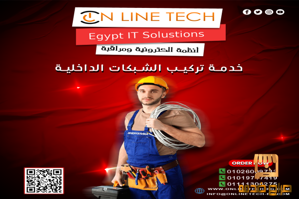 خدمة تركيب شبكات داخلية احترافية