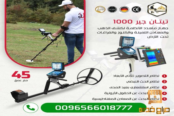 تيتان جير الف اشهر اجهزة كشف المعادن