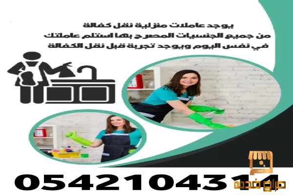 عاملات وطباخات للتنازل