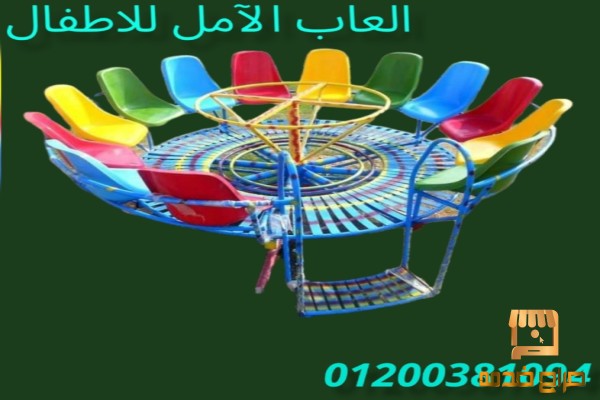 العاب للحدائق و تجهيز الحضانات