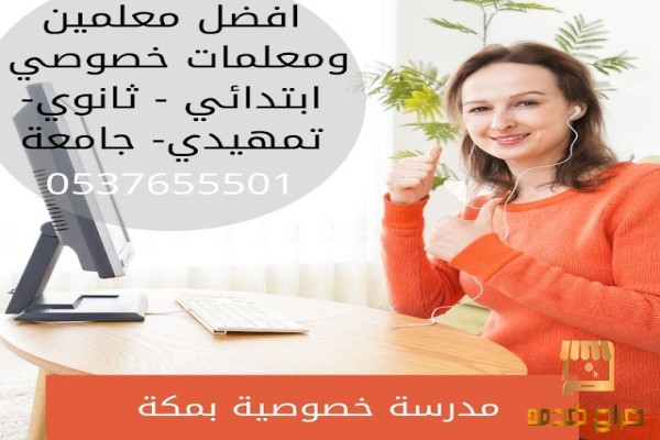 مدرسين ومدرساتتأسيس وكتابة وابتدائي