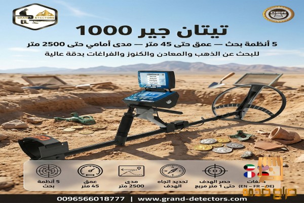 أجهزة كشف الذهب تيتان جير الألماني