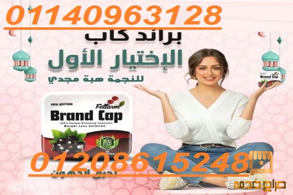 كبسولات براند كاب للتخسيس