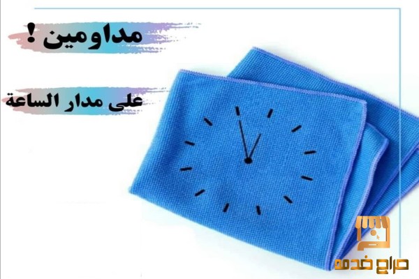 ودعي التعب و الشغل مع عاملاتنا