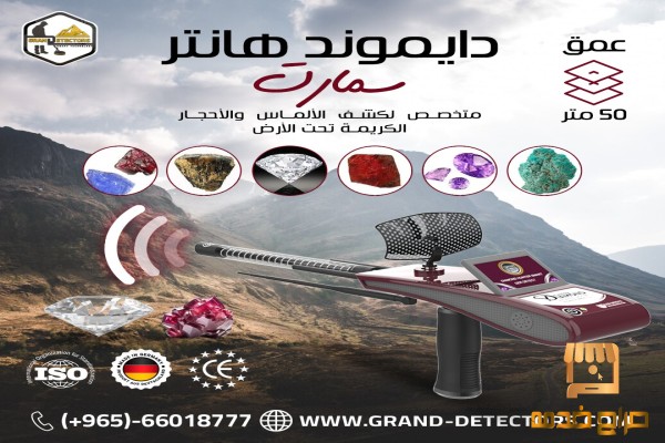 دايموند هانتر سمارت جهاز كشف الالماس