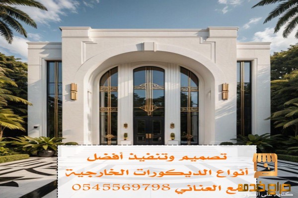تصميم وتنفيذ اروع الديكورات الخارجيه