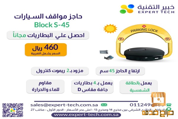 حاجز ومصد لمواقف السيارات