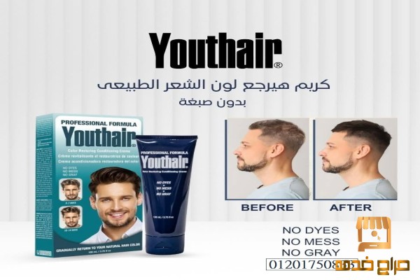 كريم علاج الشيب يوث هير الأصلي