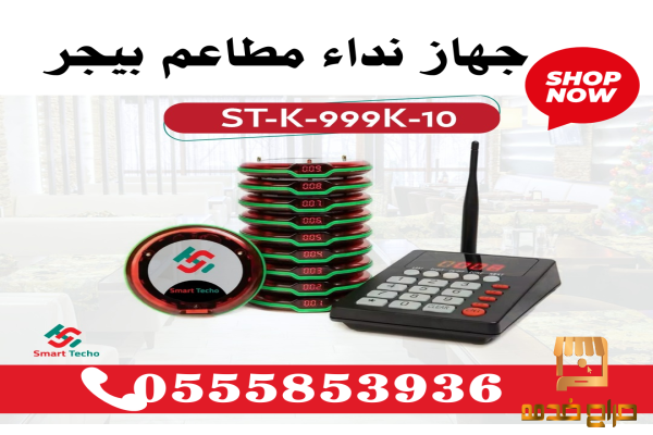 جهاز استلام الطلبات بيجر للمطاعم