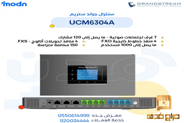 سنترالات UCM جراندستريم