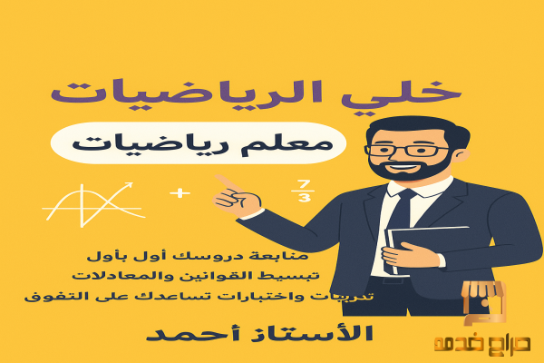 خلي الرياضيات لعبتك