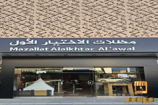 شركة مظلات وسواتر الاختيار الاول