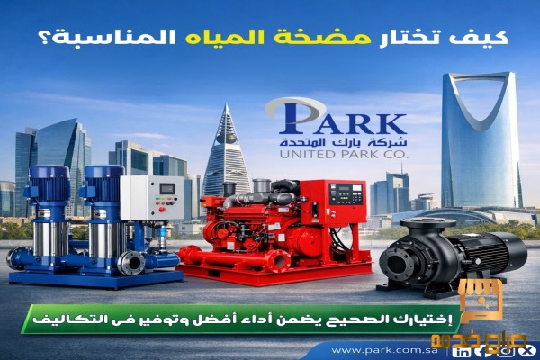 كيف تختار مضخة المياه المناسبة