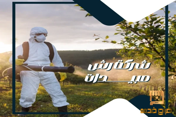 مكافحة حشرات الكويت