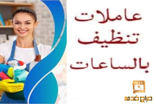 صار الوقت لراحتك من التنظيف