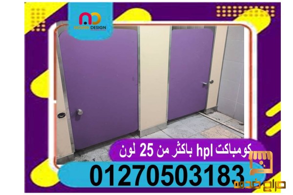 باب حمام من الكومباكت  hpl