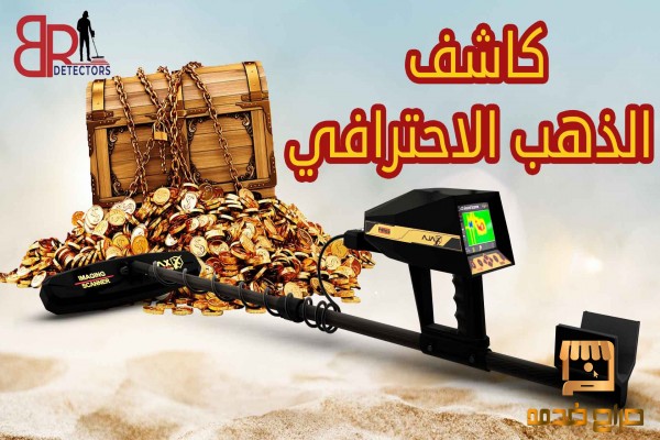 اجهزة كشف الذهب في دبي بريميرو