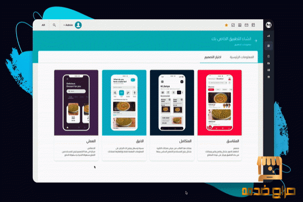 أنشئ تطبيق الموبايل بسهولة