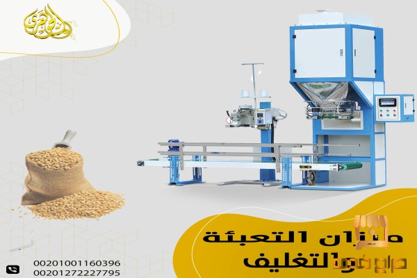ميزان تعبئة وتغليف الاعلاف