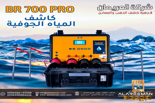 احدث جهاز كشف المياه الجوفيه