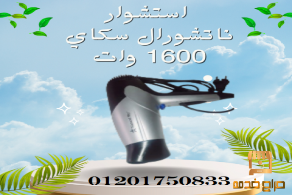 استشوار ناتشورال سكاي لتصفيف الشعر